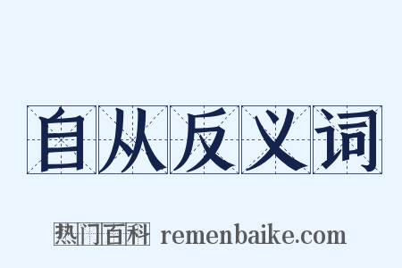自从反义词是什么意思的图片